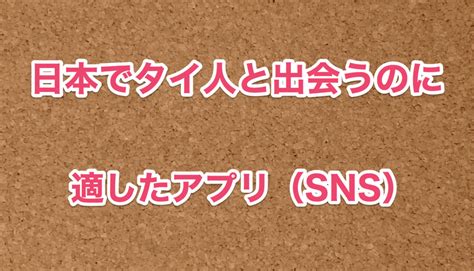 【タイ人との出会い】日本人が使うべき7つのアプリ。